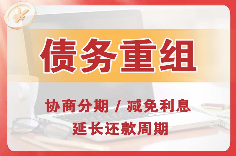 高邮债务重组